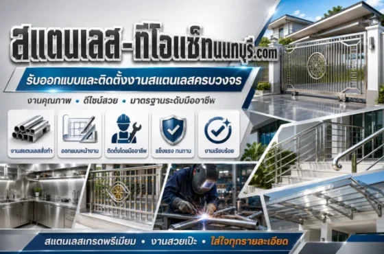 สแตนเลส-ทีโอแซ๊ทนนทบุรี.com