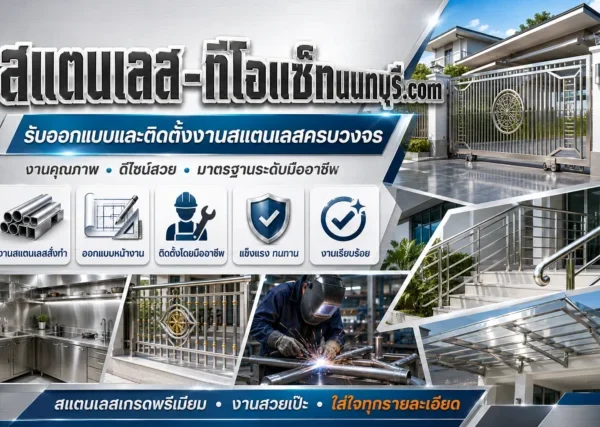 สแตนเลส-ทีโอแซ๊ทนนทบุรี.com