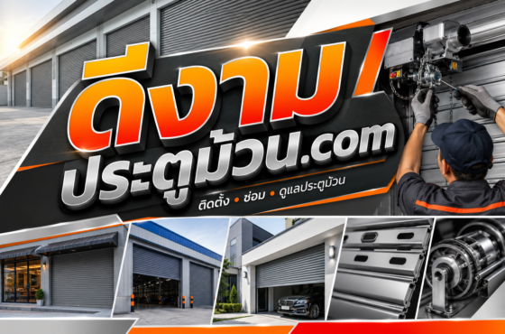 ดีงามประตูม้วน.com