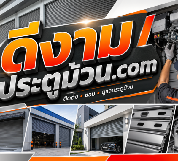 ดีงามประตูม้วน.com