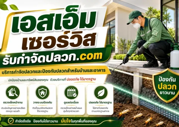 เอสเอ็มเซอร์วิสรับกําจัดปลวก.com